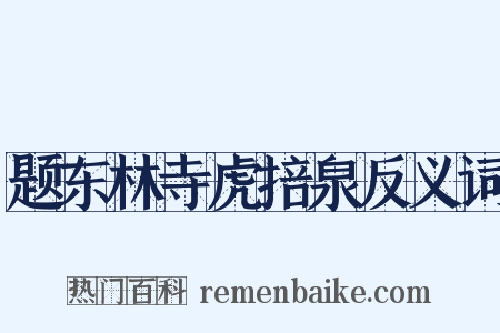 题东林寺虎掊泉反义词是什么意思的图片
